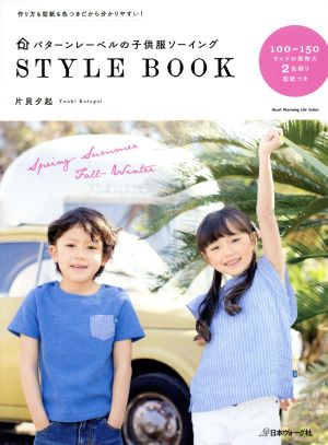 パターンレーベルの子供服ソーイングSTYLE BOOK Heart warming life series