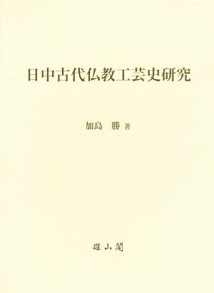 日中古代仏教工芸史研究