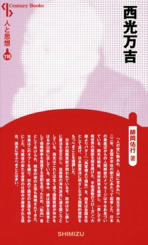 西光万吉 新装版 Century Books 人と思想110