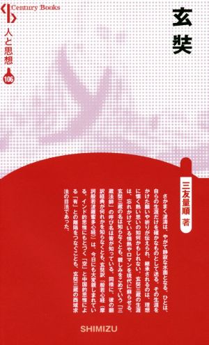 玄奘 新装版 Century books 人と思想106