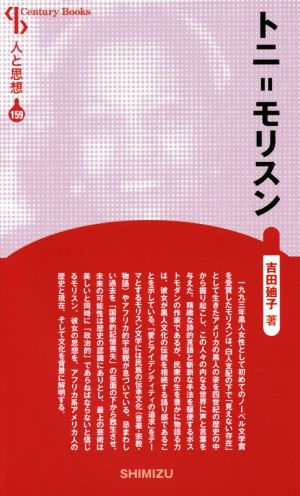 トニ=モリスン 新装版Century Books 人と思想159