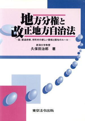 地方分権と改正地方自治法 国、都道府県、市町村の新しい関係と関与のルール