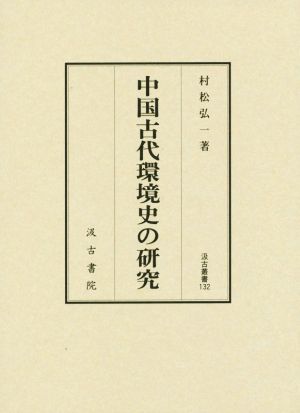 中国古代環境史の研究 汲古叢書132