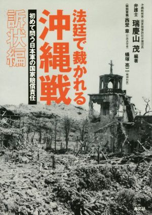 法廷で裁かれる沖縄戦 訴状編 初めて問う日本軍の国家賠償責任