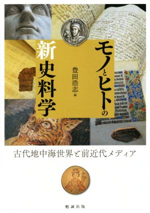 モノとヒトの新史料学 古代地中海世界と前近代メディア