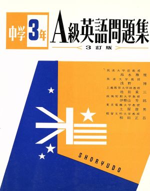 中学3年 A級英語問題集