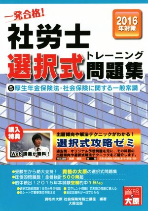 一発合格！社労士選択式トレーニング問題集 2016年対策(5) 厚生年金保険法・社会保険に関する一般常識