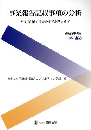 事業報告記載事項の分析 平成28年1月総会までを踏まえて 別冊商事法務No.406