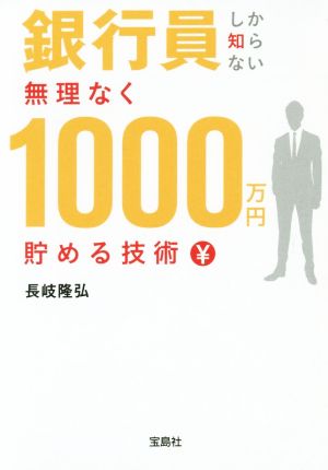 銀行員しか知らない無理なく1000万円貯める技術 宝島SUGOI文庫