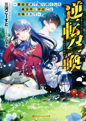 逆転召喚(1) ～裏設定まで知り尽くした異世界に学校ごと召喚されて～ ダッシュエックス文庫