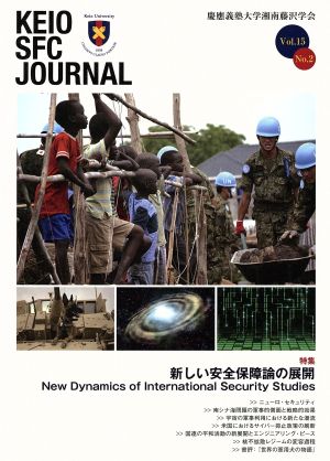 KEIO SFC JOURNAL(Vol.15 No.2) 新しい安全保障論の展開