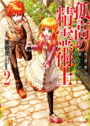 孤高の精霊術士(2) 強運無双な闇王封印物語 ダッシュエックス文庫