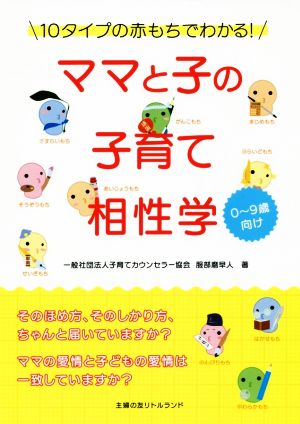 ママと子の子育て相性学 10タイプの赤もちでわかる！ 0～9歳向け