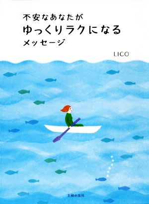 不安なあなたがゆっくりラクになるメッセージ