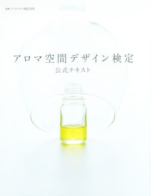 アロマ空間デザイン検定公式テキスト