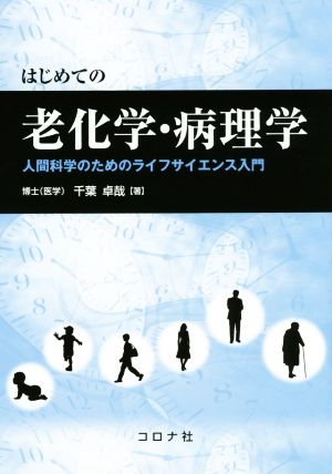 はじめての老化学・病理学 人間科学のためのライフサイエンス入門