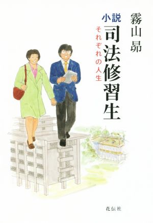 小説・司法修習生 それぞれの人生