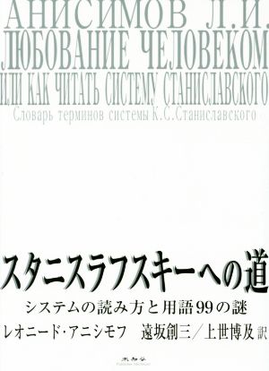 スタニスラフスキーへの道システムの読み方と用語99の謎