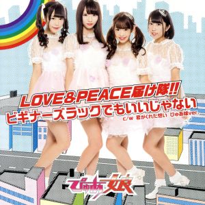 LOVE&PEACE届け隊!!/ビギナーズラックでもいいじゃない(Type A)