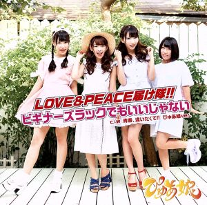 LOVE&PEACE届け隊!!/ビギナーズラックでもいいじゃない(Type B)