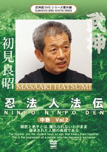 武神館秘巻伝照シリーズ番外編 初見良昭 忍法人法伝 中巻