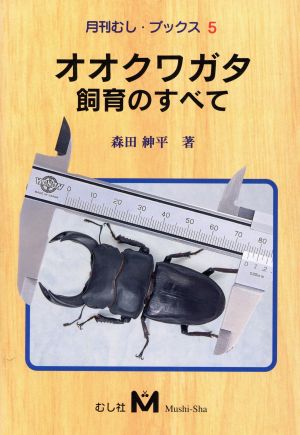 オオクワガタ飼育のすべて 月刊むし・ブックス5 中古本・書籍 | ブックオフ公式オンラインストア