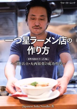 一つ星ラーメン店の作り方 「蔦」店主・大西祐貴の成功哲学 ウォーカームック