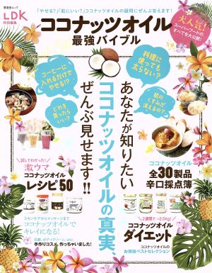 ココナッツオイル最強バイブル 「やせる？」「肌にいい？」ココナッツオイルの疑問にぜんぶ答えます！ 晋遊舎ムック