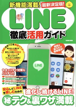 最新決定版！ 新機能満載！LINE徹底活用ガイド 進化し続けるLINE！安心してLINEを楽しむための(秘)テク&裏ワザ満載！ COSMIC MOOK