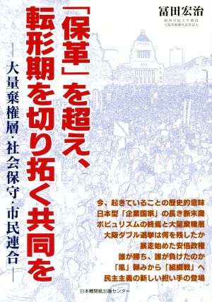 「保革」を超え、転形期を切り拓く共同を 大量棄権層・社会保守・市民連合