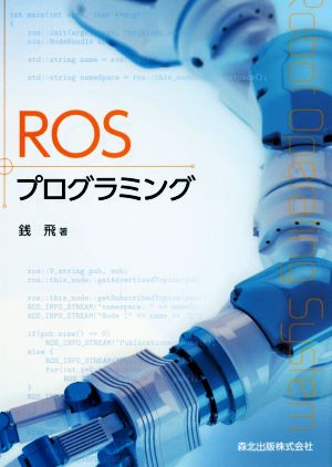 ROSプログラミング