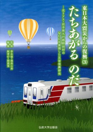 たちあがるのだ 北リアス・岩手県九戸郡野田村のQOLを重視した災害復興研究 東日本大震災からの復興3