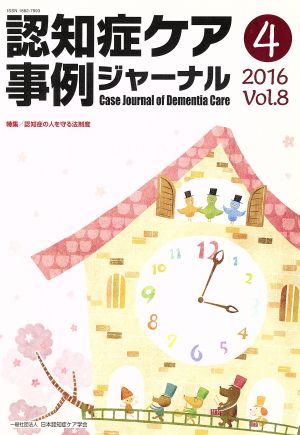 認知症ケア事例ジャーナル(Vol.8-4(2016)) 特集 認知症の人を守る法制度