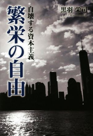 繁栄の自由 自壊する資本主義