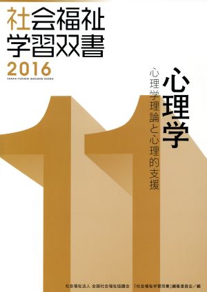 心理学 心理学理論と心理的支援 社会福祉学習双書201611