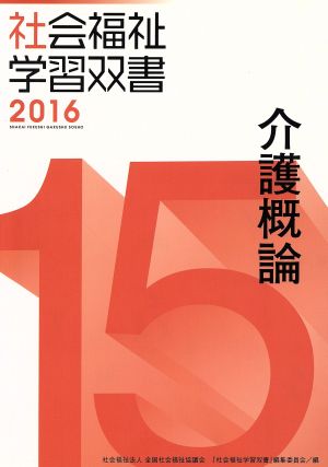 介護概論 社会福祉学習双書201615