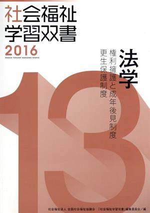 法学 権利擁護と成年後見制度 更生保護制度 社会福祉学習双書201613