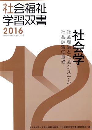 社会学 社会理論と社会システム 社会調査の基礎 社会福祉学習双書12