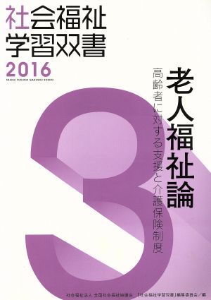 老人福祉論 高齢者に対する支援と介護保険制度 社会福祉学習双書20163