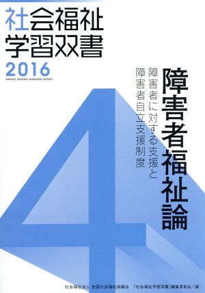 障害者福祉論 障害者に対する支援と障害者自立支援制度 社会福祉学習双書20164