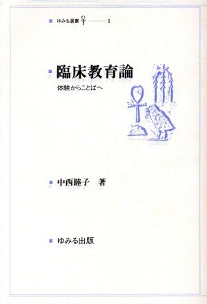 臨床教育論 体験からことばへ ゆみる選書1