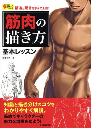 筋肉の描き方 基本レッスン構造と動きを学んで上達！玄光社MOOK 超描けるシリーズ