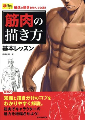 筋肉の描き方 基本レッスン 構造と動きを学んで上達！ 玄光社MOOK 超描けるシリーズ