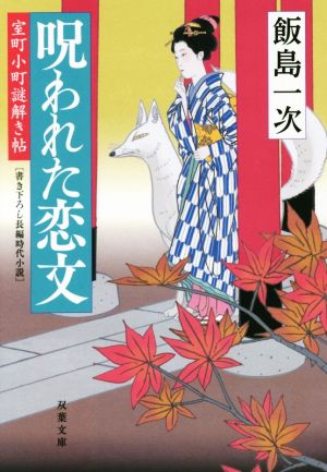 呪われた恋文 室町小町謎解き帖 双葉文庫