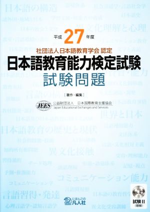 日本語教育能力検定試験試験問題(平成27年度)