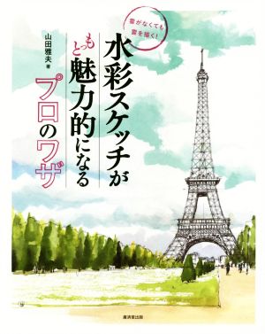 水彩スケッチがもっと魅力的になるプロのワザ 雲がなくても雲を描く！