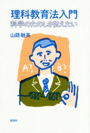 理科教育法入門 科学のたのしさ伝えたい