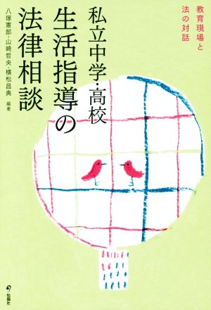 私立中学・高校生活指導の法律相談 教育現場と法の対話