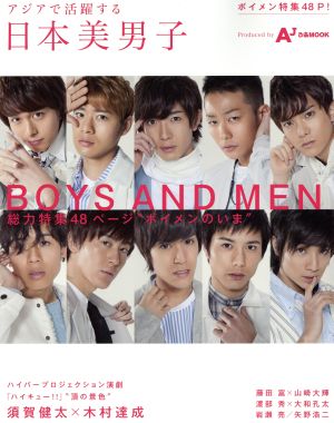 アジアで活躍する日本美男子BOYS AND MENぴあMOOK