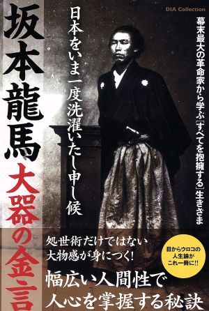 坂本龍馬大器の金言 幕末最大の革命家から学ぶ「すべてを抱擁する」生きざま DIA COLLECTION